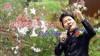 진성~지나야신곡2020년(가사포함)