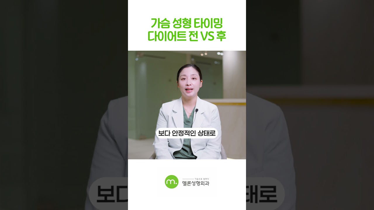 [Мелон Гоо Сайхны Мэс Заслын Эмнэлэг] Хөхний мэс засал) Хоолны дэглэм барихаас өмнө хийх үү, эсвэл дараа хийх үү #shorts