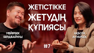 Мейірбек Бердібайұлы: көп ақша табудың  құпиясы