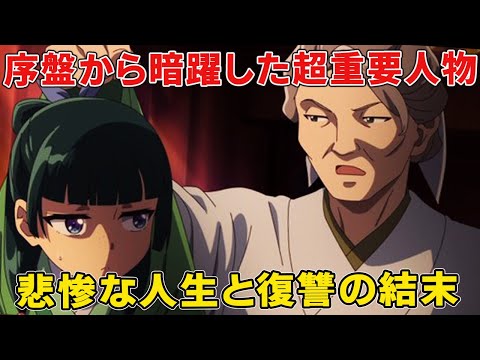 ただのモブと思われたばあさん女官深緑のとんでもない黒幕てき暗躍!悲惨すぎる人生と衝撃すぎる最後!?【子翠】【猫猫】【壬氏】【薬屋のひとりごと二期】
