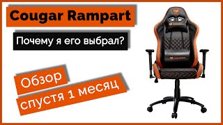 Cougar Rampart - обзор спустя 1 месяц/Как правильно выбрать кресло