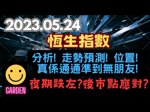 2023.05.24 交易策略：#港股 #恆生指數 分析！預測走勢！位置！策略！真係準到無朋友！個個成績亮麗！夜期跌左落去？後市點應對？非常簡單話你知！ #恒指 #Hangseng #賺錢