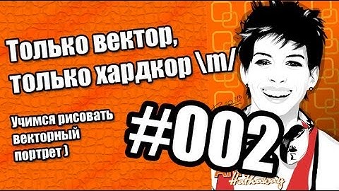 Учимся рисовать векторный портрет в Corel Draw (часть №1 из 4)