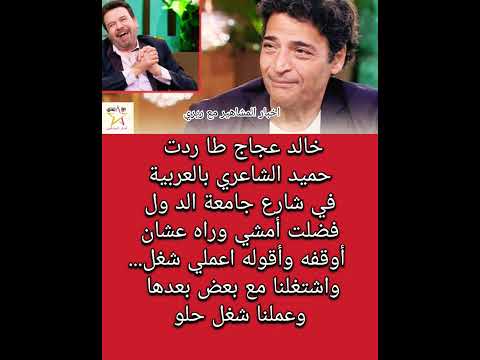 خالد عجاج طا ردت حميد الشاعري بالعربية 