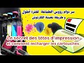 Comment la recharger et prolonger sa durée de vie  / كيفية التعبئة والحفاظ على طابعتك
