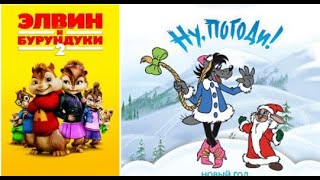 Ну Погоди! 64 Серия. И Снова Под Новый Год... Или Ну, Лунтик, Ну, Элвин И Бурундуки, Ну, Погодите!