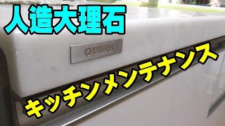 YAMAHA 人造大理石のキッチン 初めての研磨クリーニングしました！