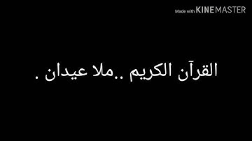 القرآن الكريم ..ملا عيدان .
