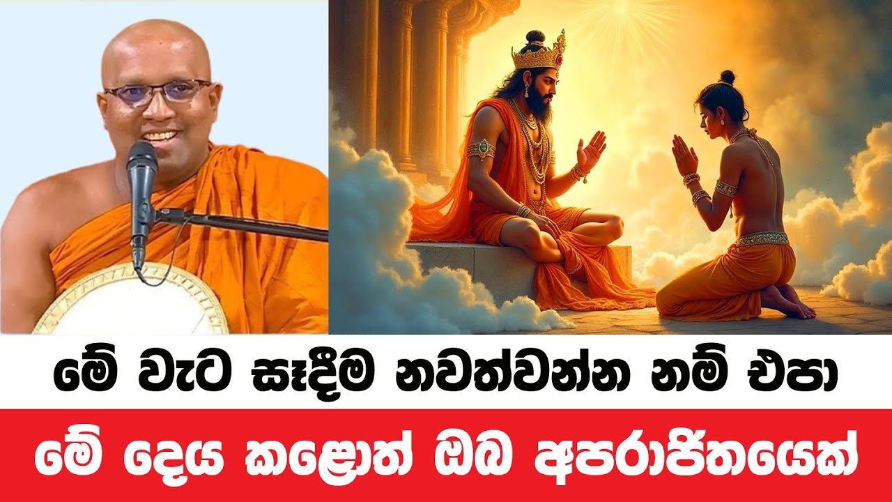 වටිනා වැටක් සෑදීමේ ඔබේ යුතුකම ජයක් කරගන්න | Kelaniye Sasanawansa Thero | Dharmadeshana 81