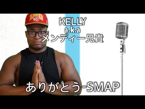 【１周年】ありがとう-SMAP by KELLY a.k.a メンディー兄貴