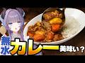 【料理配信】話題になる無水カレーは本当に美味しいのかい？？？？【VTuber 料理/紫桃あのん】【料理/カメラ有】