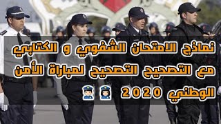 نماذج الامتحان الشفوي والكتابي مع التصحيح لمباراة الأمن الوطني لسنة 2021