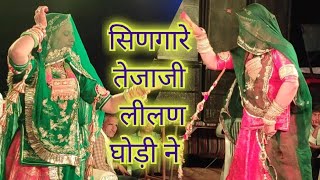 सिणगारे तेजाजी लीलण घोड़ी ने लेबाने जावाला पेमल गोरी ने ||Singare tejaji lilan ghodi ne Tejaji song