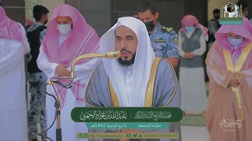 تلاوة جميلة جدًا لـ سورتي الأعلى والغاشية للشيخ د. عبدالله الجهني | صلاة الجمعة 6 ذو الحجة 1442هـ.