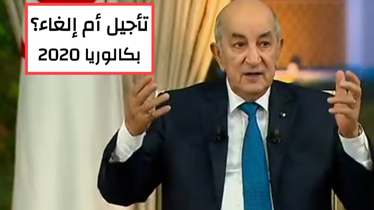 الرئيس عبد المجيد تبون : إلغاء بكالوريا 2020؟ هل كل شيء سيكون في مصلحة طالب البكالوريا؟