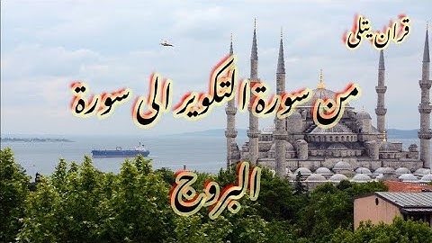 سورة التكوير الى البروج للشيخ توفيق الصائغ