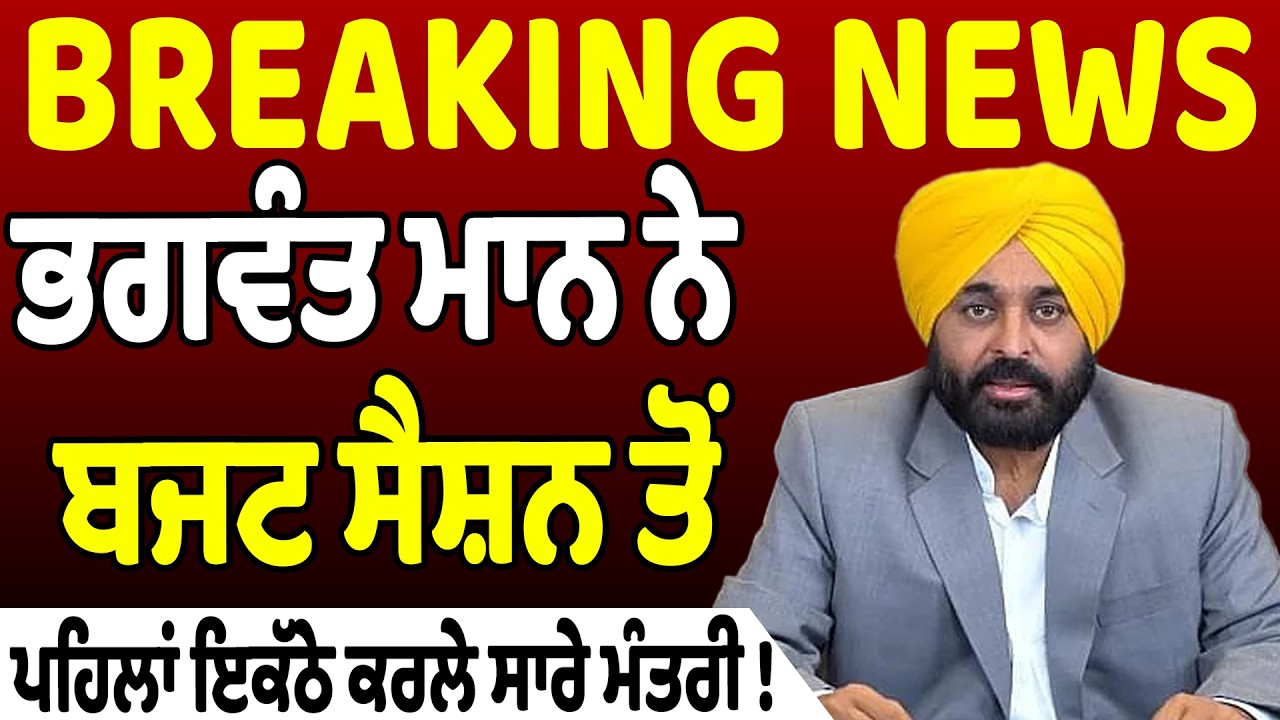 BIG NEWS : ਭਗਵੰਤ ਮਾਨ ਨੇ ਬਜਟ ਸੈਸ਼ਨ ਤੋਂ ਪਹਿਲਾਂ ਇਕੱਠੇ ਕਰਲੇ ਸਾਰੇ ਮੰਤਰੀ !