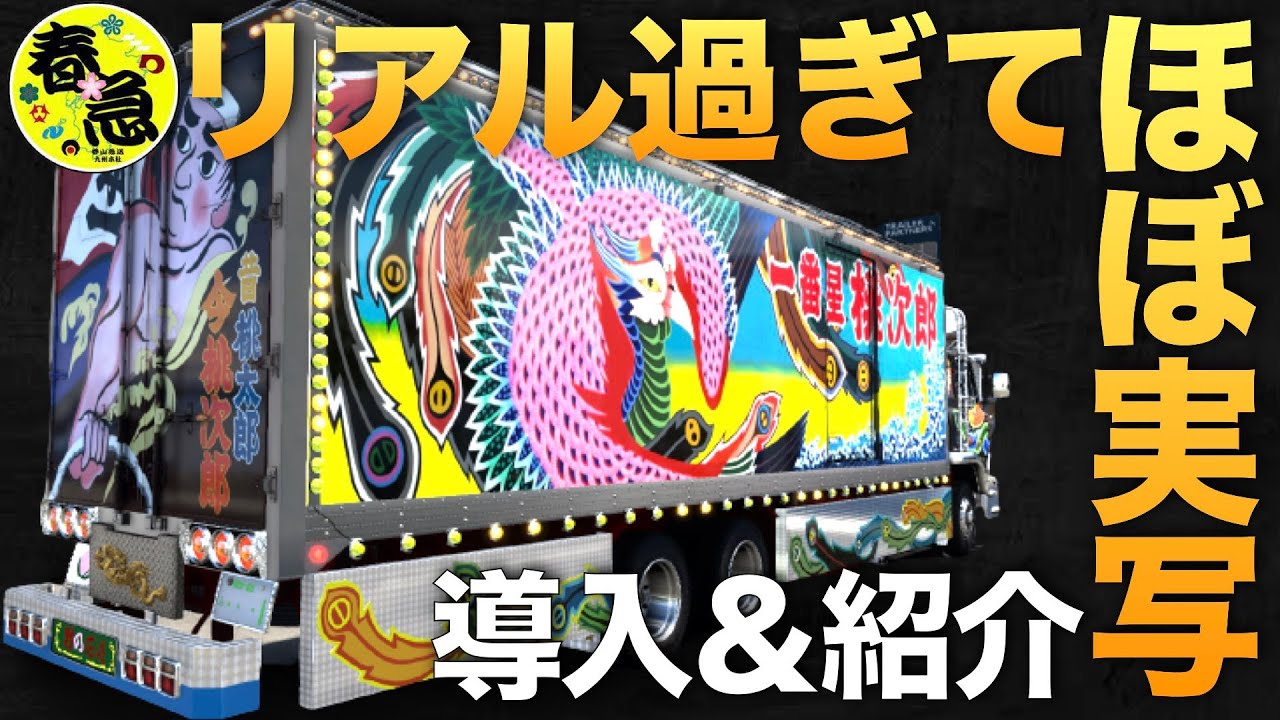 リアル過ぎてほぼ実写な『一番星』導入方法【ETS2大型トラック