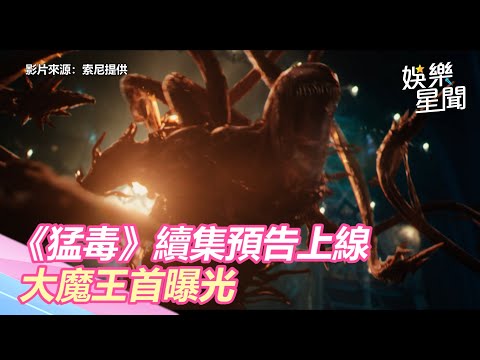 《猛毒2》預告上線！大魔王「血蜘蛛」首亮相：中文打招呼｜三立新聞網 SETN.com