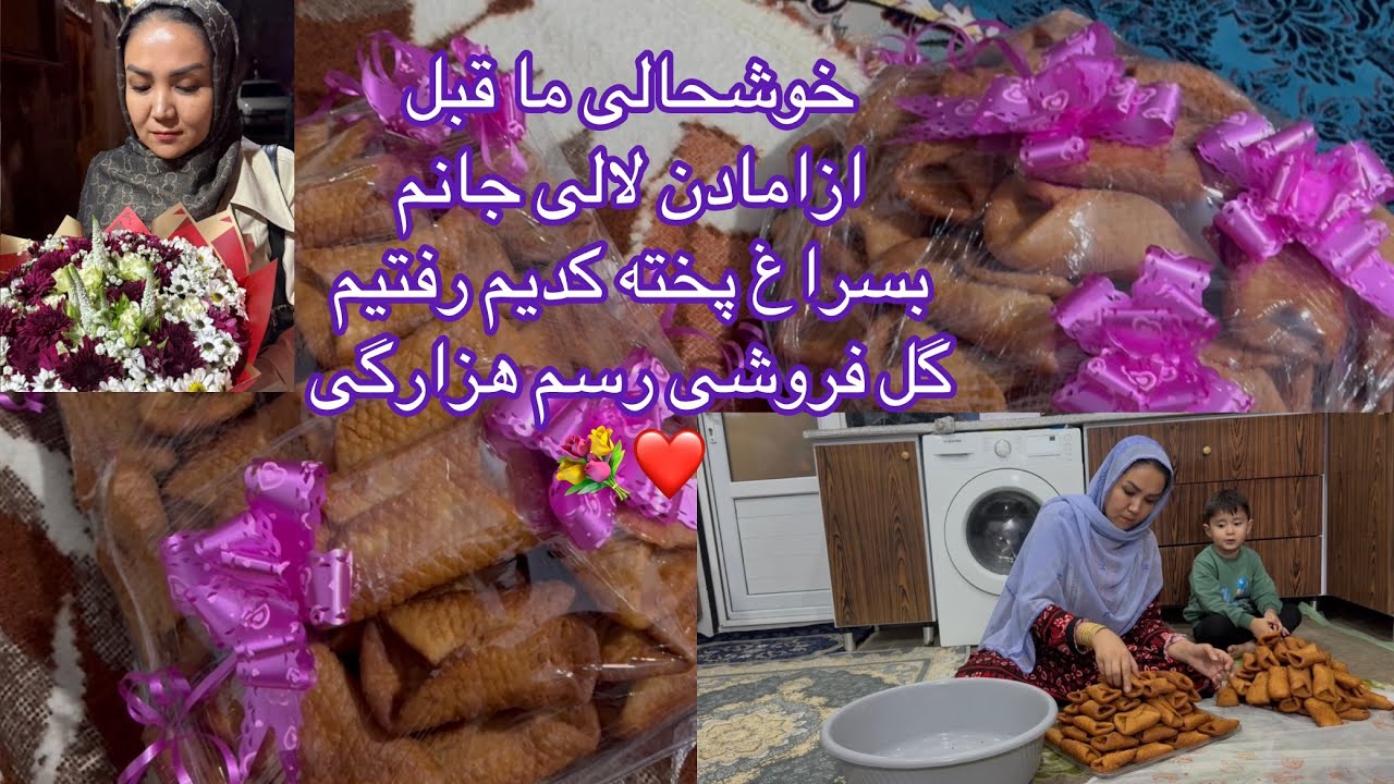 خداره هزار بار شکر دازی روز که امادگی امادن مسافرخوو گرفتیم بسراق پخته کدیم و گل خریدم 