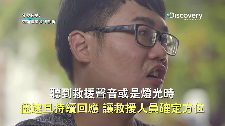 Discovery 分秒必争:花莲震灾救援剖析  地震防灾小百科 - 天天要闻