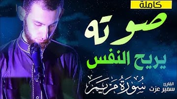 تلاوة خاشعة صوته يريح القلب💛 ( سورة مريم كاملة) القارئ سمير عزت