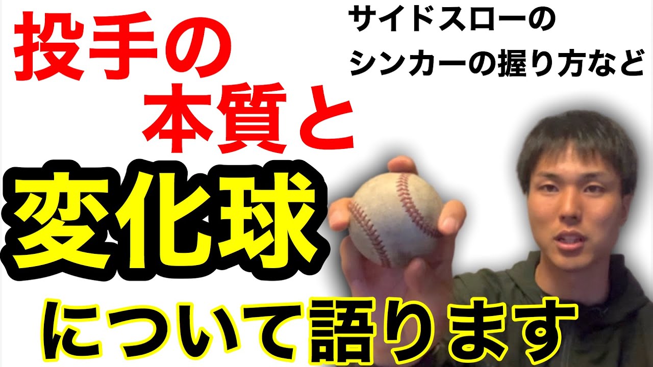 変化球 サイドスローのシンカーの握り方 ピッチングフォーム その他投手の本質と変化球について Youtube