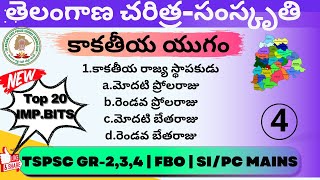 Tspsc Groups Preparation? || TOP 20 BITS || కాకతీయ యుగం ||Most Important || @PerfectStrategy1 ​