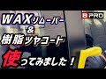 【BPRO】WAXリムーバーの凄さと 樹脂ツヤコートの自然なツヤ!