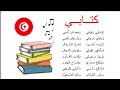 أنشودة كتابي رفيقي مكررة للحفظ للأطفال مع لحن جميل محفوظات كتاب الكتاب رفيق 