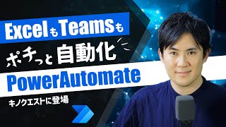 【ExcelもTeamsも自動化】プログラム不要でできるPowerAutomateの習得からその次のステップまでがっちり学べる｜キノクエストプレミアムプラン