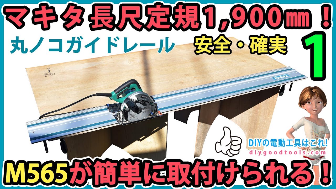 マキタ長尺定規　1,900㎜！　M565が簡単に取り付けられる！ #1　Makita guide rail 【DIY】　丸ノコガイドレール