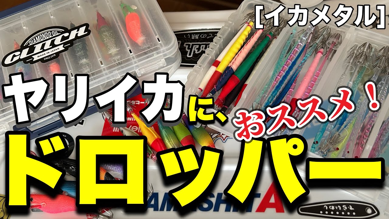 [イカメタル]そろそろヤリイカメタル！持って行きたいおススメドロッパー！