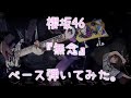 櫻坂46『無念』ベース弾いてみた。