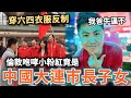 買8964衣服！英國Youtuber反制⋯咆哮倫敦的小粉紅，是中國大連副市長的子女⋯中國網紅見商場有日本旗⋯集體大鬧