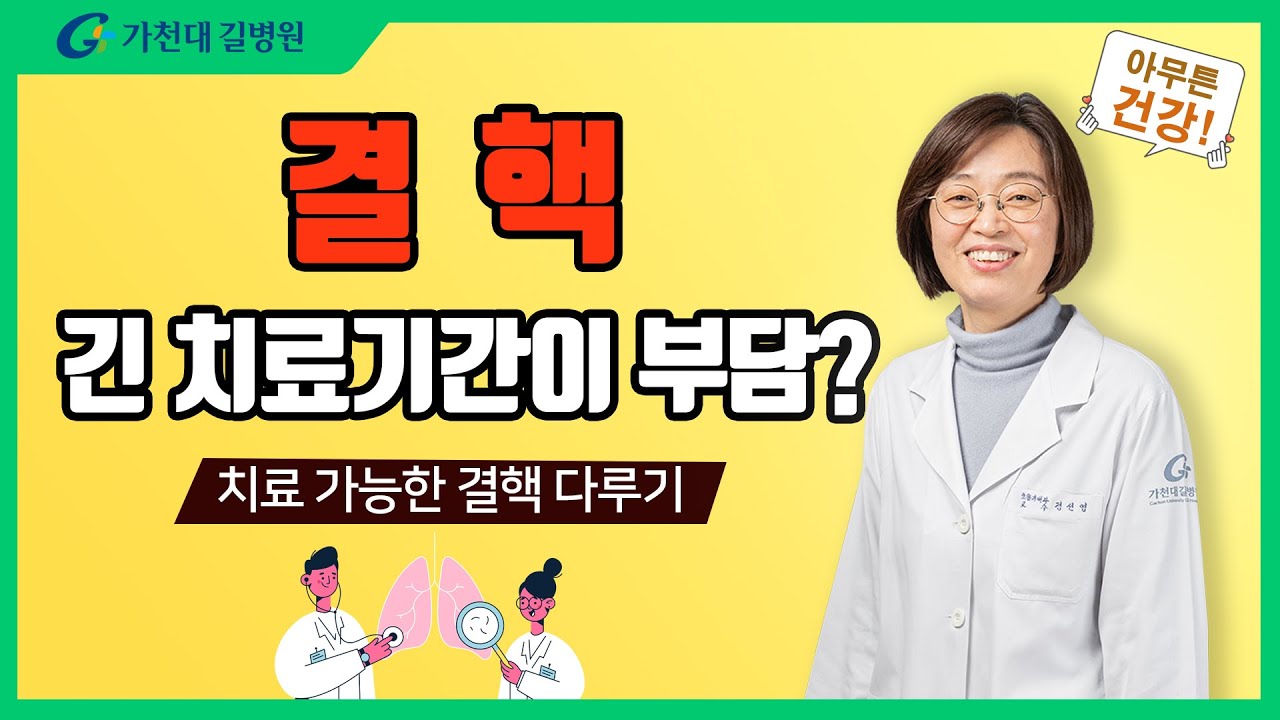 치료가능한 결핵! 방심은 금물! ✔ 긴 약물치료 기간의 주의점!