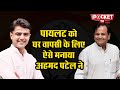 Sachin Pilot को घर वापसी के लिए ऐसे मनाया Ahmed Patel ने