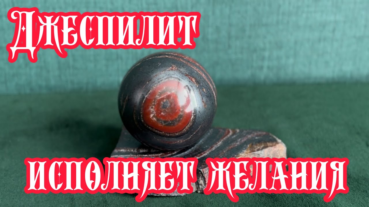 Джеспилит. Камень, исполняющий желания
