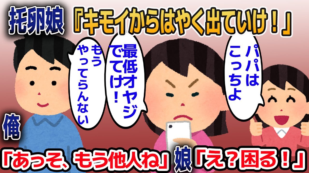 托卵娘「キモイんだよ！家から出ていけ！」俺「出ていくのはお前と嫁」→嫁と娘が喧嘩