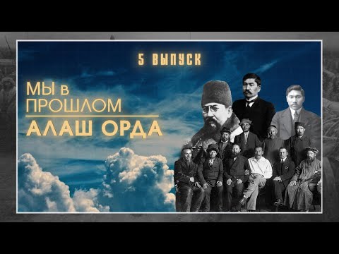 МЫ в ПРОШЛОМ | Алаш Орда | ИСТОРИЯ КАЗАХСТАНА