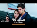 الفرصة الثانية الحلقة 79 Arabic Dubbed 
