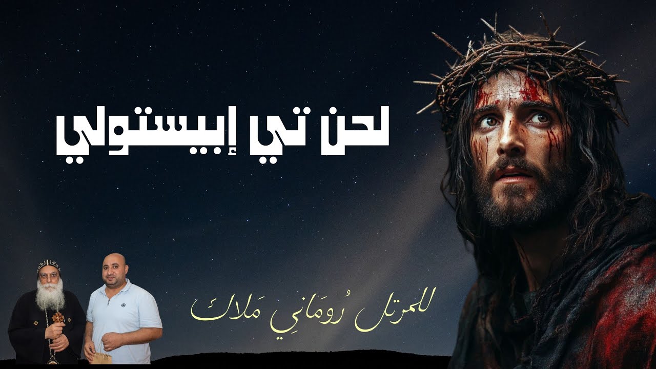 لحن تي إبيستولي | للمرتل روماني ملاك | مرتل مطرانية ٦ اكتوبر