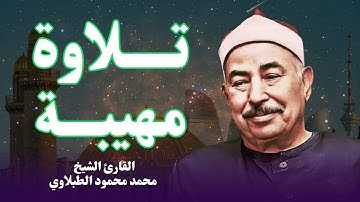 صوت يروي الظمأ الروحي | تلاوة تُشبع القلب | الشيخ محمد محمود الطبلاوى