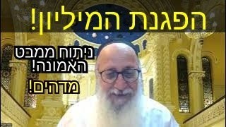 讛驻讙谞转 讛诪讬诇讬讜谉. 谞讬转讜讞 诪诪讘讟 讛讗诪讜谞讛. 诪驻转讬注 诪讗讜讚! 诇讗 转讗诪讬谞讜 注讚 讻诪讛!