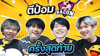 กดเเร้งกับทีม Bacon Time ครั้งสุดท้าย | BAC Moowan