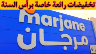 عاجل‼️ تخفيضات مرجان الجديد بمناسبة رأس السنة? هميزات واعرةmarjane