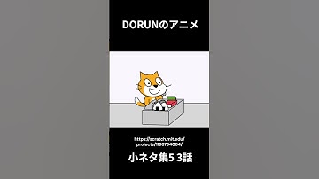 DORUNのアニメ 小ネタ集5 3話 #scratch #scratchcat #アニメ#面白い #dorun