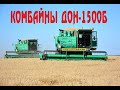 Комбайны ДОН-1500Б