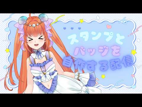 【初見さん歓迎/作業枠】メンシ用のバッジを自作する配信【#vtuber  /#メリ・シレーナ /#雑談  /#歌枠 /#女性vtuber /#freetalk 】