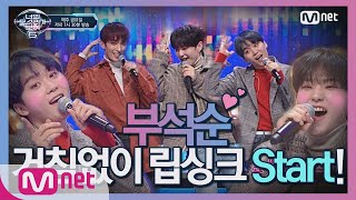 [ENG sub] I can see your voice 6 [선공개] 예능 바이브♭ 부석순 거침없이 립싱크 오늘 저녁 7시30분 190222 EP.6